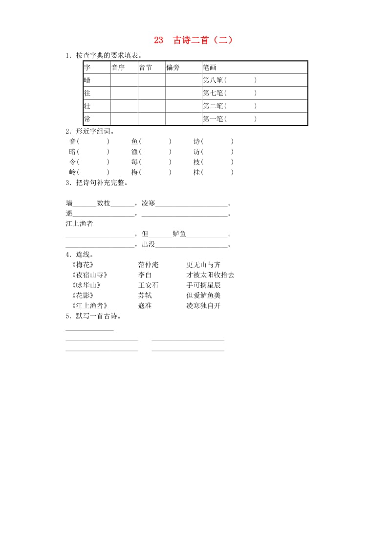 2019-2020学年二年级语文上册 23 古诗二首（二）5同步试题 北京版.doc_第1页