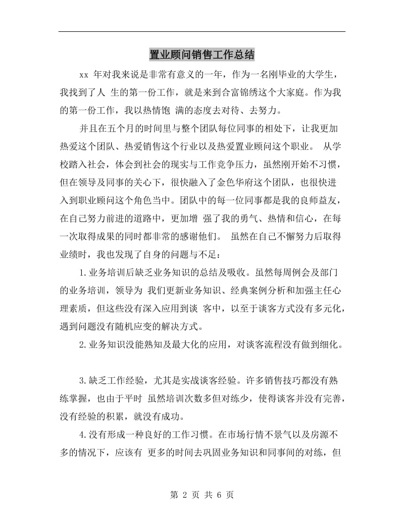 置业顾问销售工作总结.doc_第2页