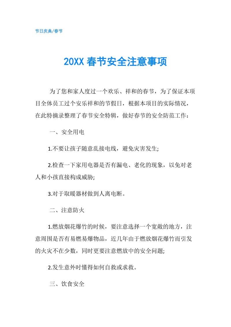 20XX春节安全注意事项.doc_第1页