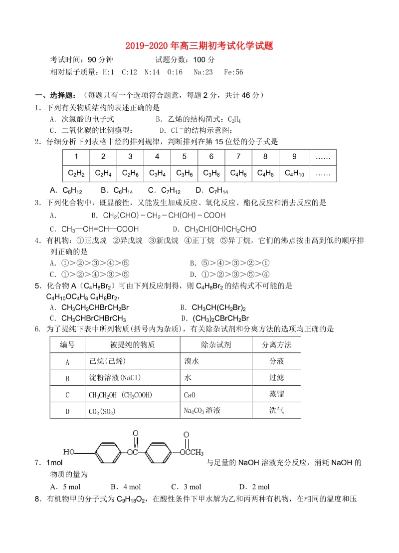 2019-2020年高三期初考试化学试题.doc_第1页