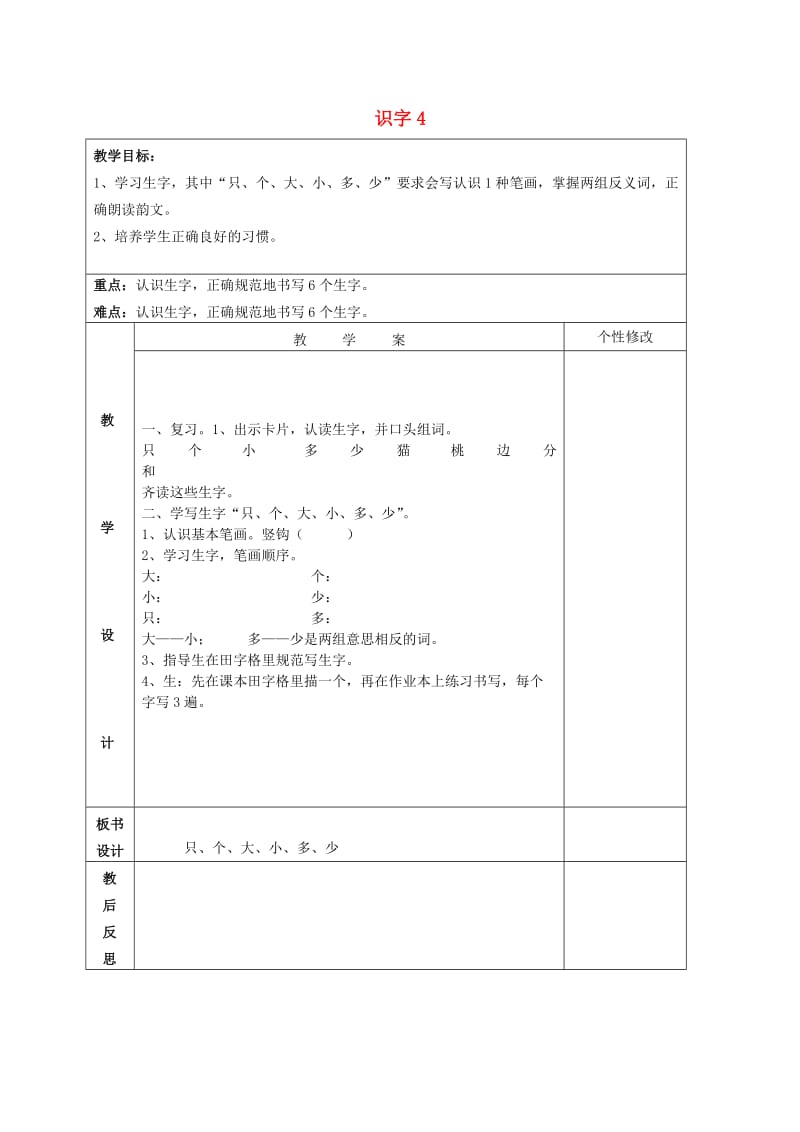 2019年秋一年级语文上册《识字 4》教案1 湘教版.doc_第1页