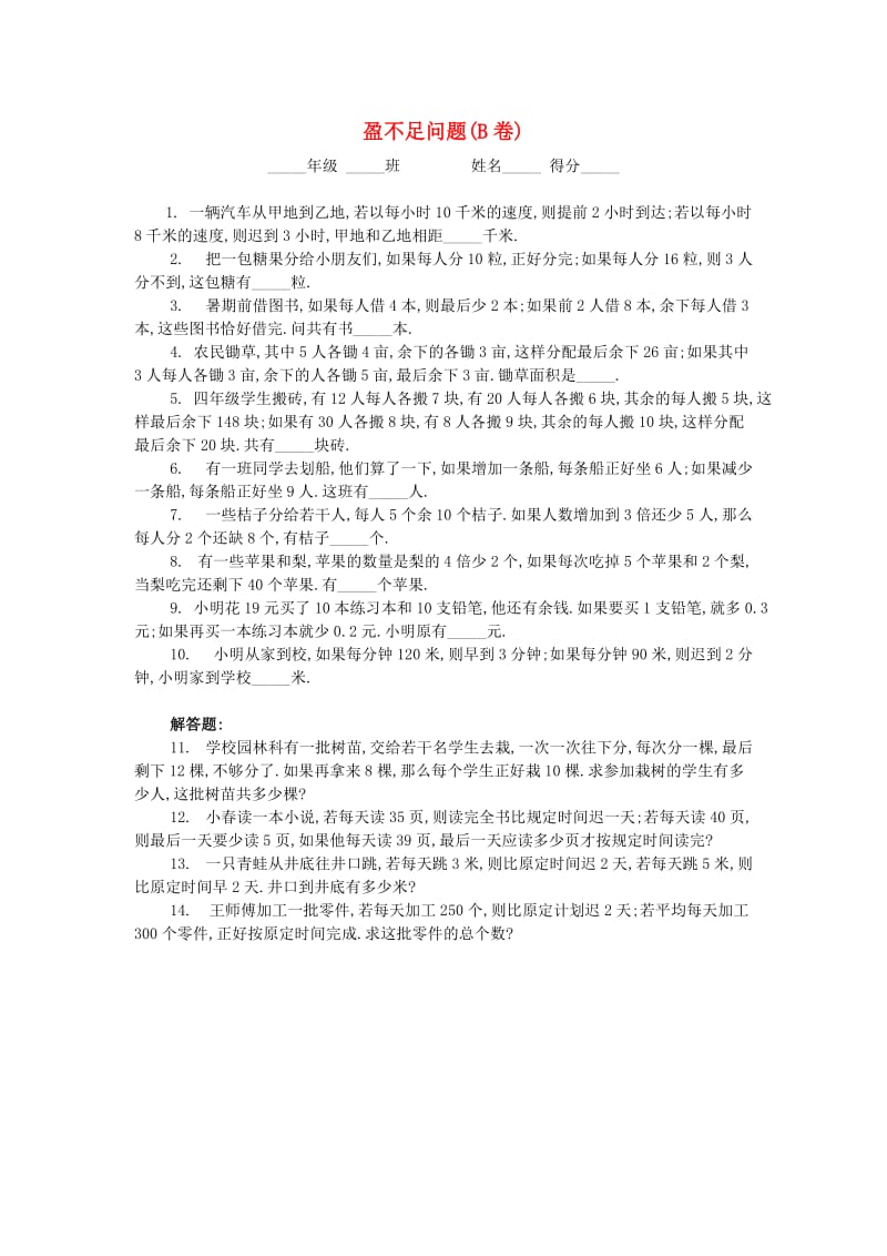 四年级数学 奥数练习20 盈不足问题习题（B）.doc_第1页