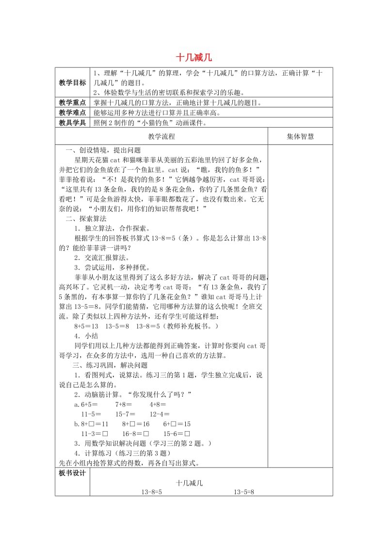 2019春一年级数学下册 2.3 十几减几的减法教案2 新人教版.doc_第1页