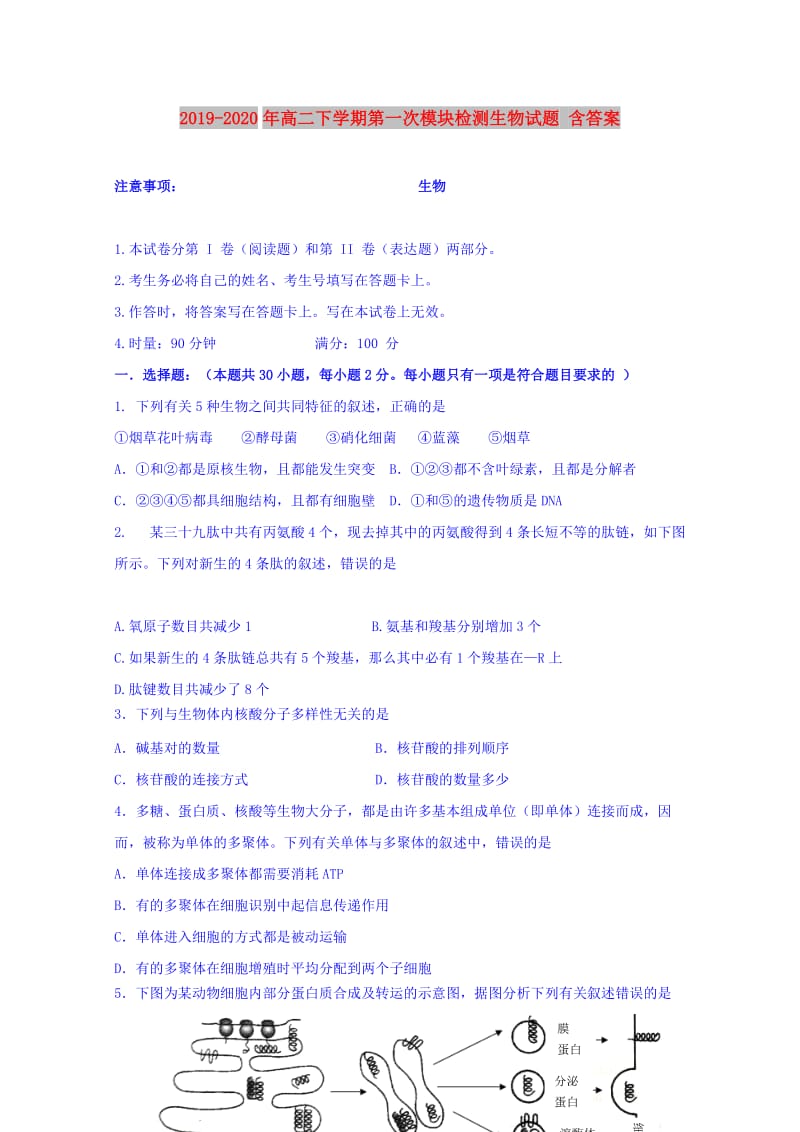 2019-2020年高二下学期第一次模块检测生物试题 含答案.doc_第1页