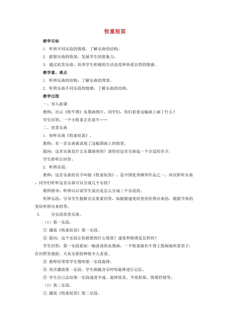 2019秋三年级音乐上册 第六单元《牧童短笛》教案 苏少版.doc_第1页