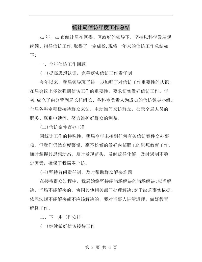 统计局信访年度工作总结.doc_第2页