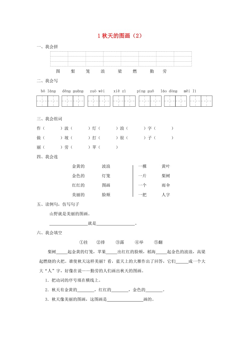 二年级语文上册 第1单元 1《秋天的图画》课时练习（2） 新人教版.doc_第1页