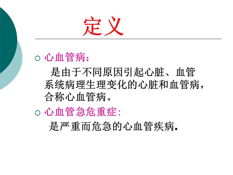 心血管危急重症的观察与护理章锡林ppt课件.ppt_第2页