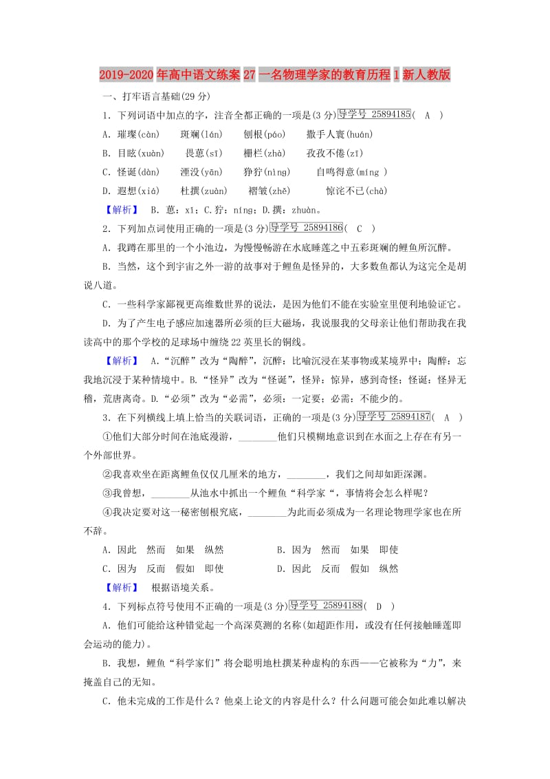 2019-2020年高中语文练案27一名物理学家的教育历程1新人教版.doc_第1页