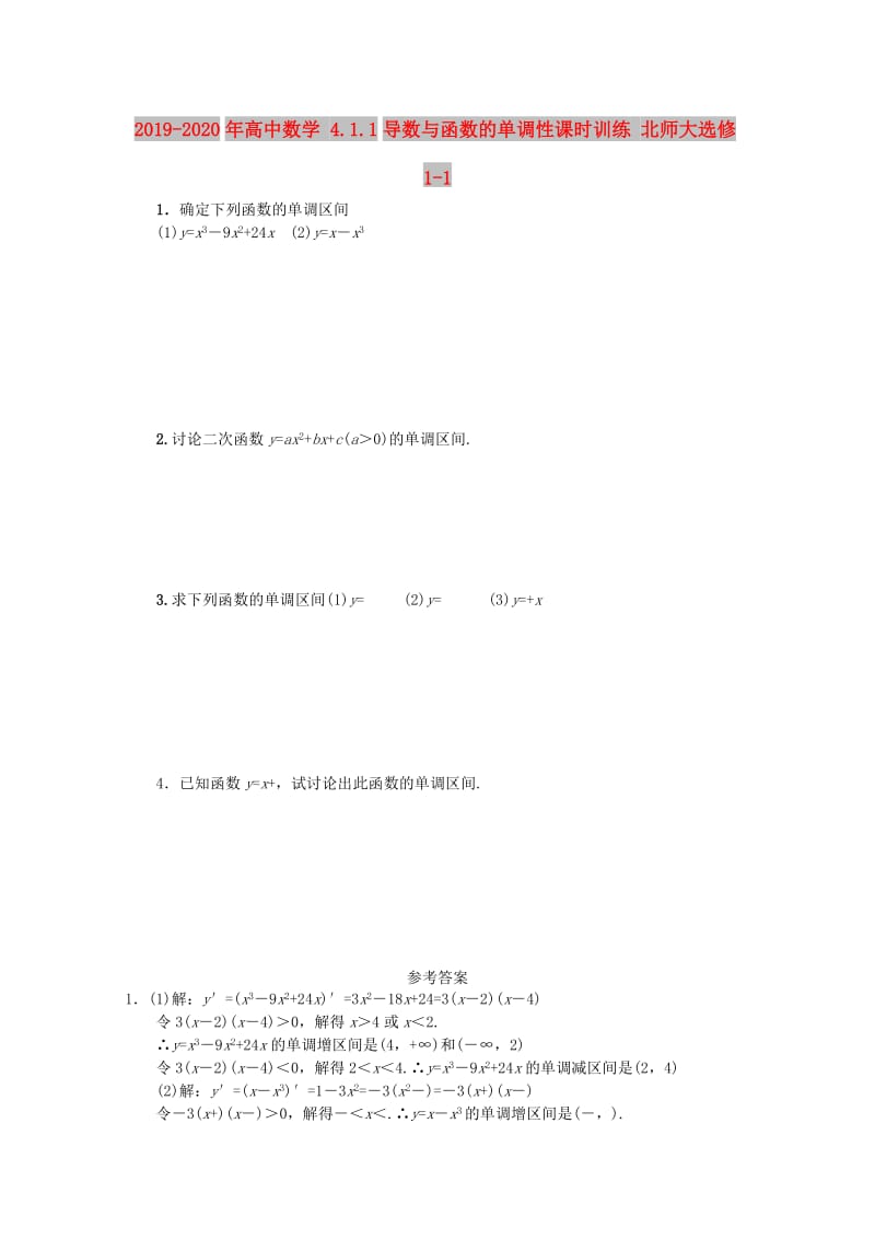 2019-2020年高中数学 4.1.1导数与函数的单调性课时训练 北师大选修1-1.doc_第1页