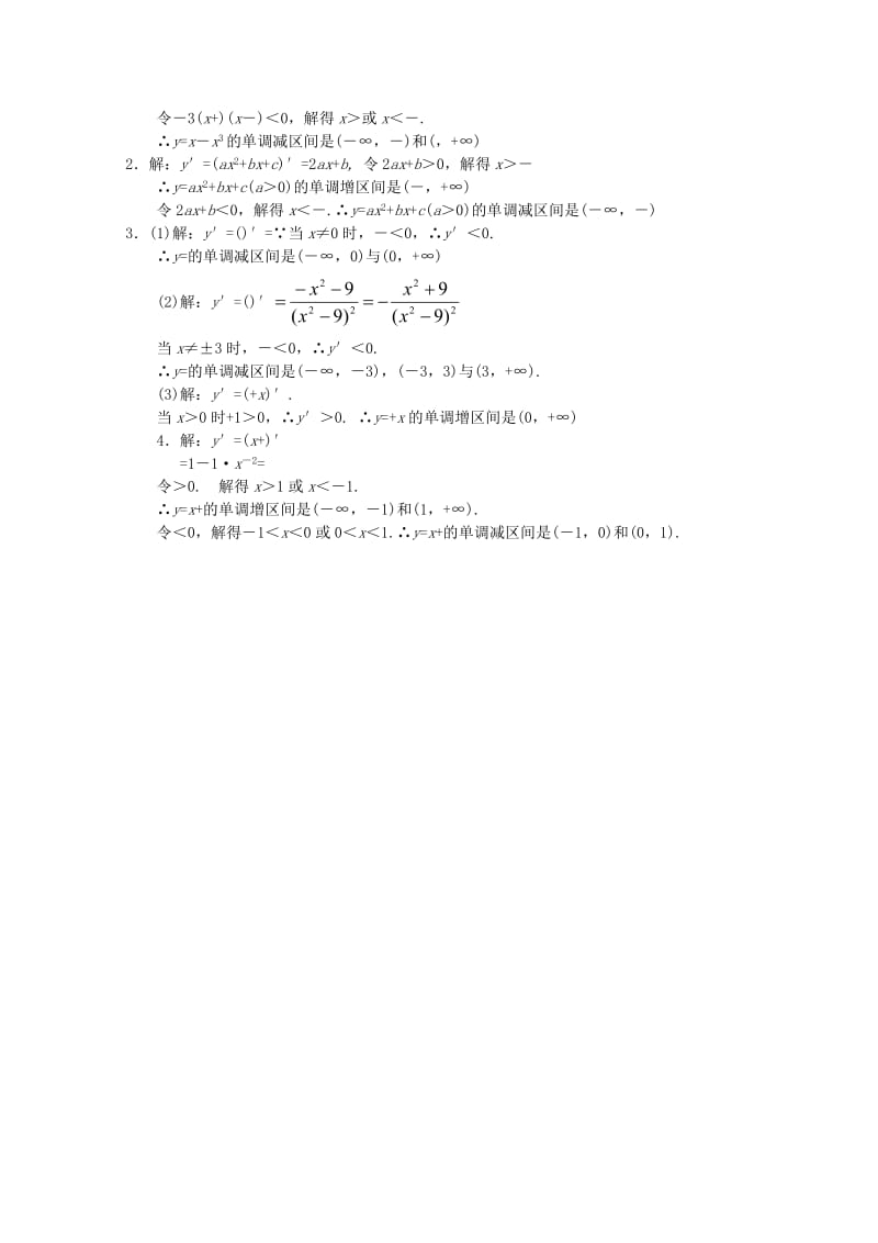 2019-2020年高中数学 4.1.1导数与函数的单调性课时训练 北师大选修1-1.doc_第2页