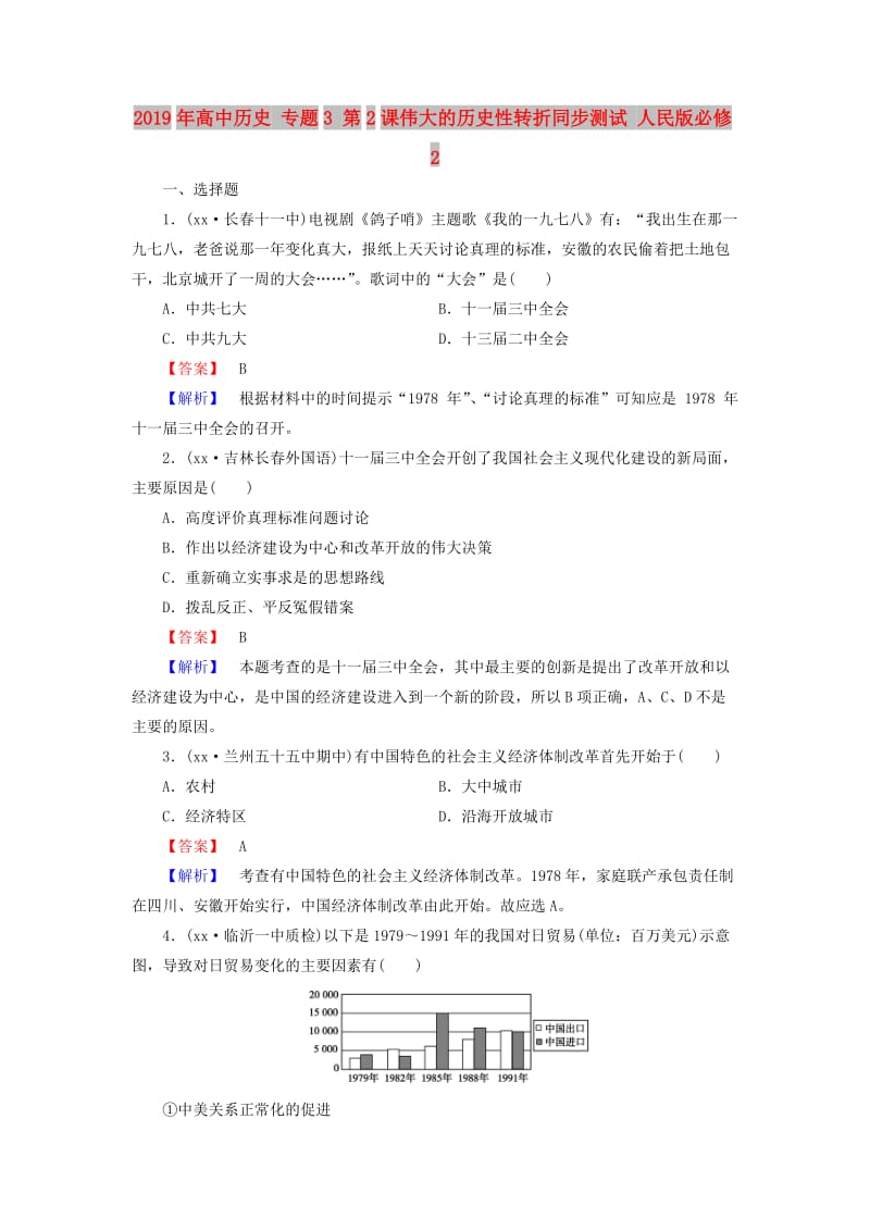 2019年高中历史 专题3 第2课伟大的历史性转折同步测试 人民版必修2.doc_第1页