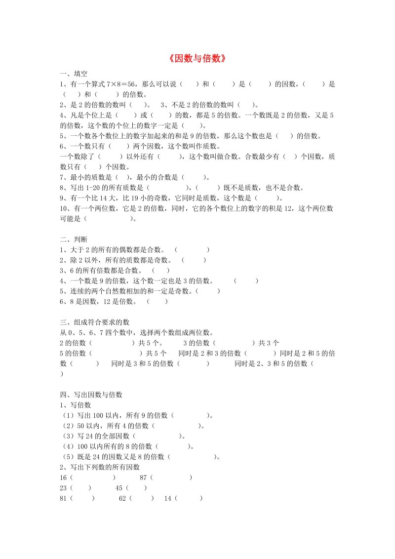 2019春五年级数学下册 第2单元《因数与倍数》测试卷1（新版）新人教版.doc_第1页