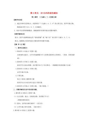 一年級數學下冊 第2單元《20以內的退位減法》2.2《第5課時 十幾減8、7、6的練習課》教案 新人教版.docx