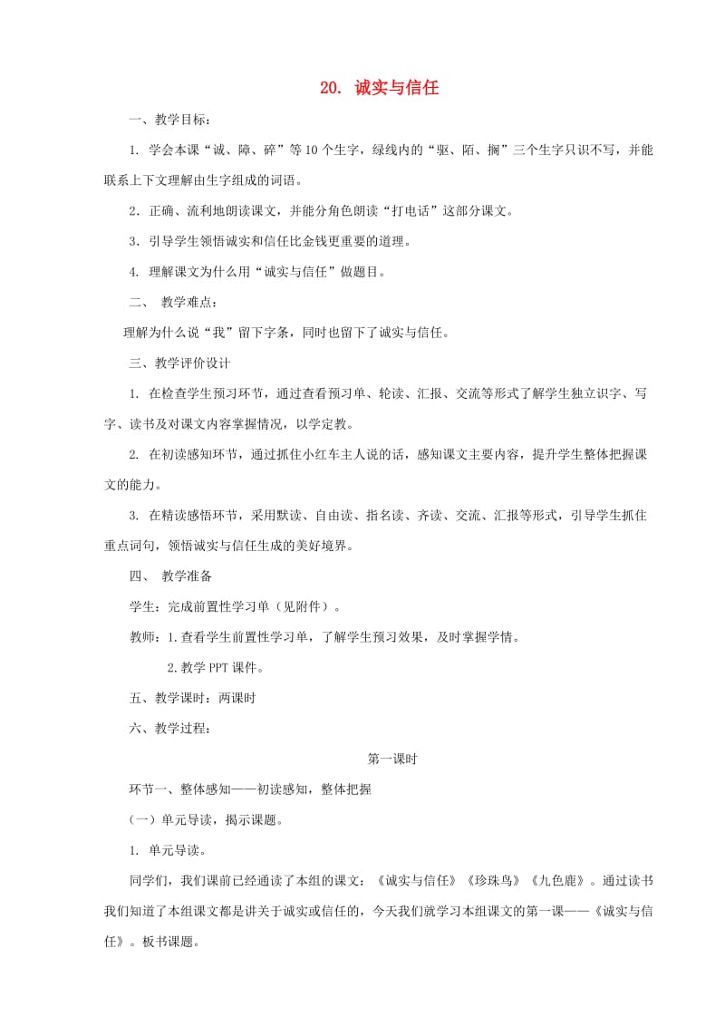 三年级语文下册 第六单元 20 诚实与信任教案 苏教版.doc_第1页