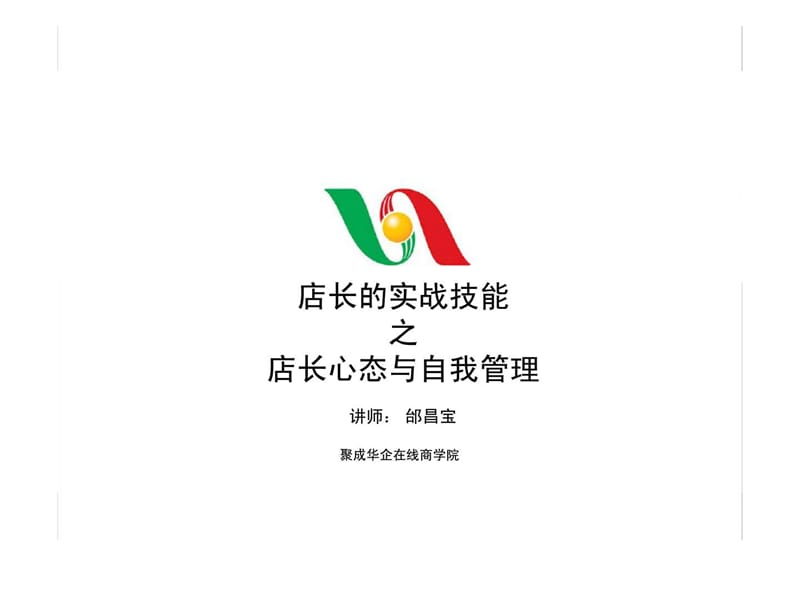 店长的实战技能之店长心态与自我管理.ppt_第1页