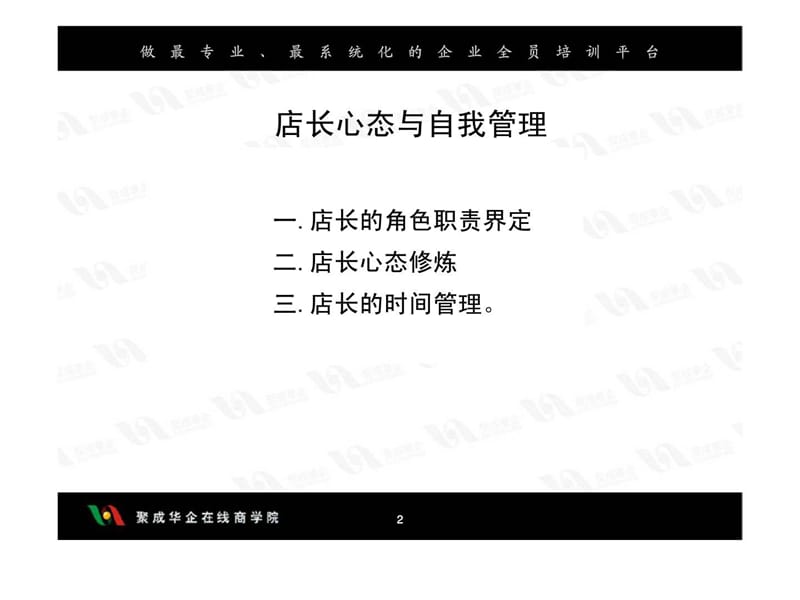 店长的实战技能之店长心态与自我管理.ppt_第2页