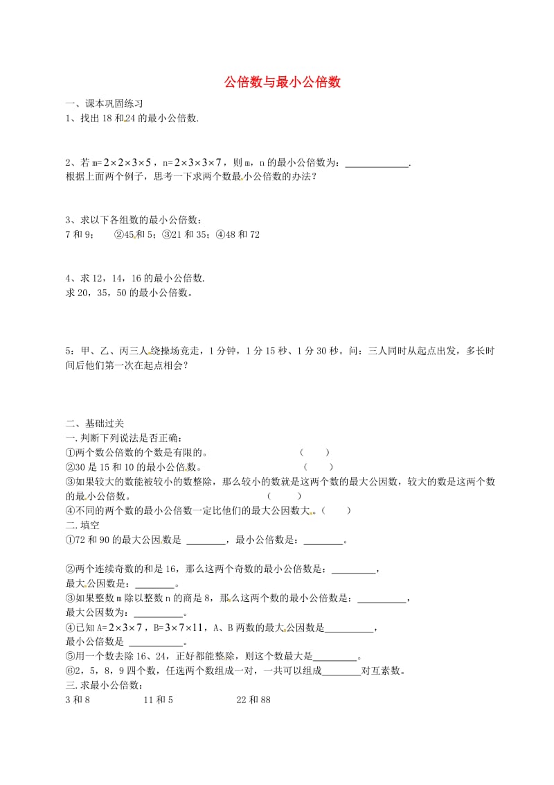 六年级数学上册 1.6 公倍数与最小公倍数练习 沪教版五四制.doc_第1页