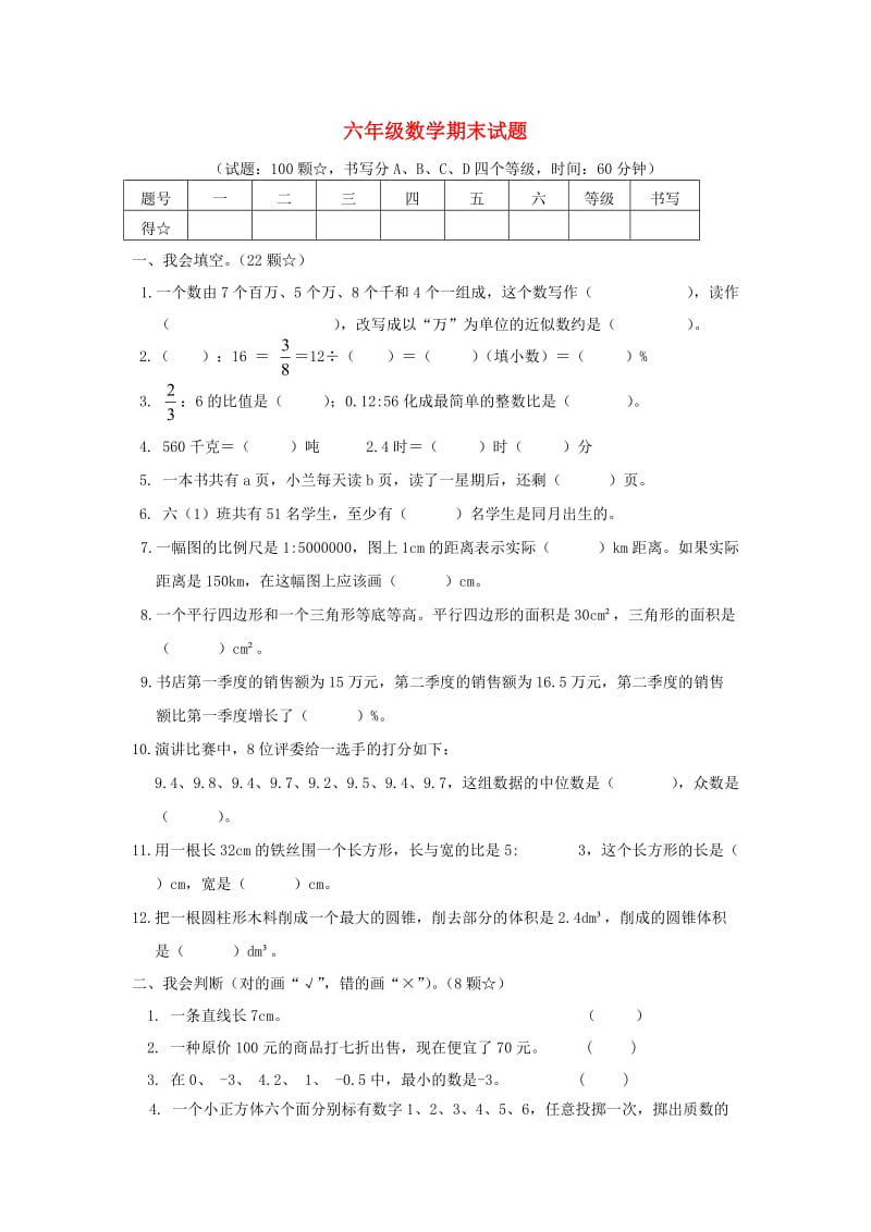 六年级数学下学期期末试题1 新人教版.doc_第1页