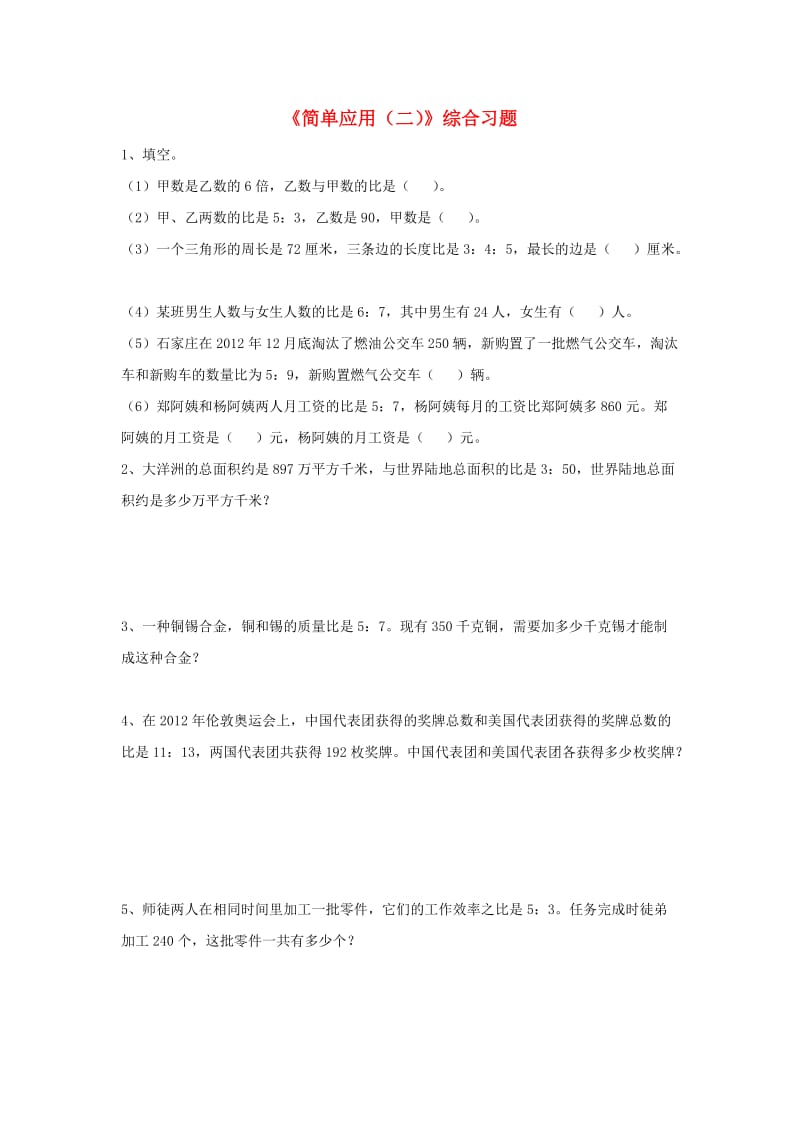 2019六年级数学上册 第2单元《比和比例》（简单应用（二））综合习题（新版）冀教版.doc_第1页