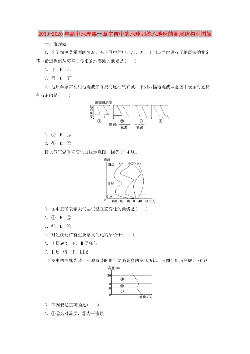 2019-2020年高中地理第一章宇宙中的地球训练六地球的圈层结构中图版.doc_第1页