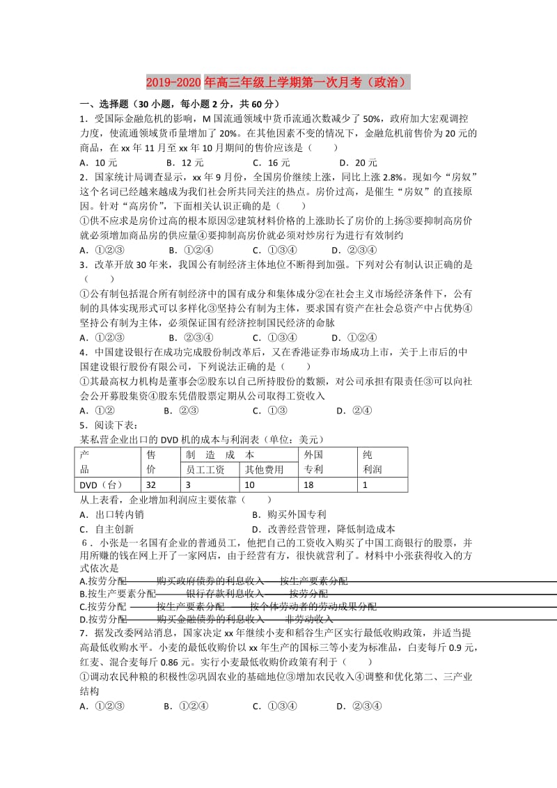 2019-2020年高三年级上学期第一次月考（政治）.doc_第1页