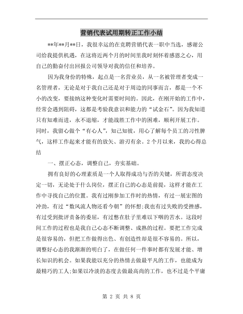 营销代表试用期转正工作小结.doc_第2页