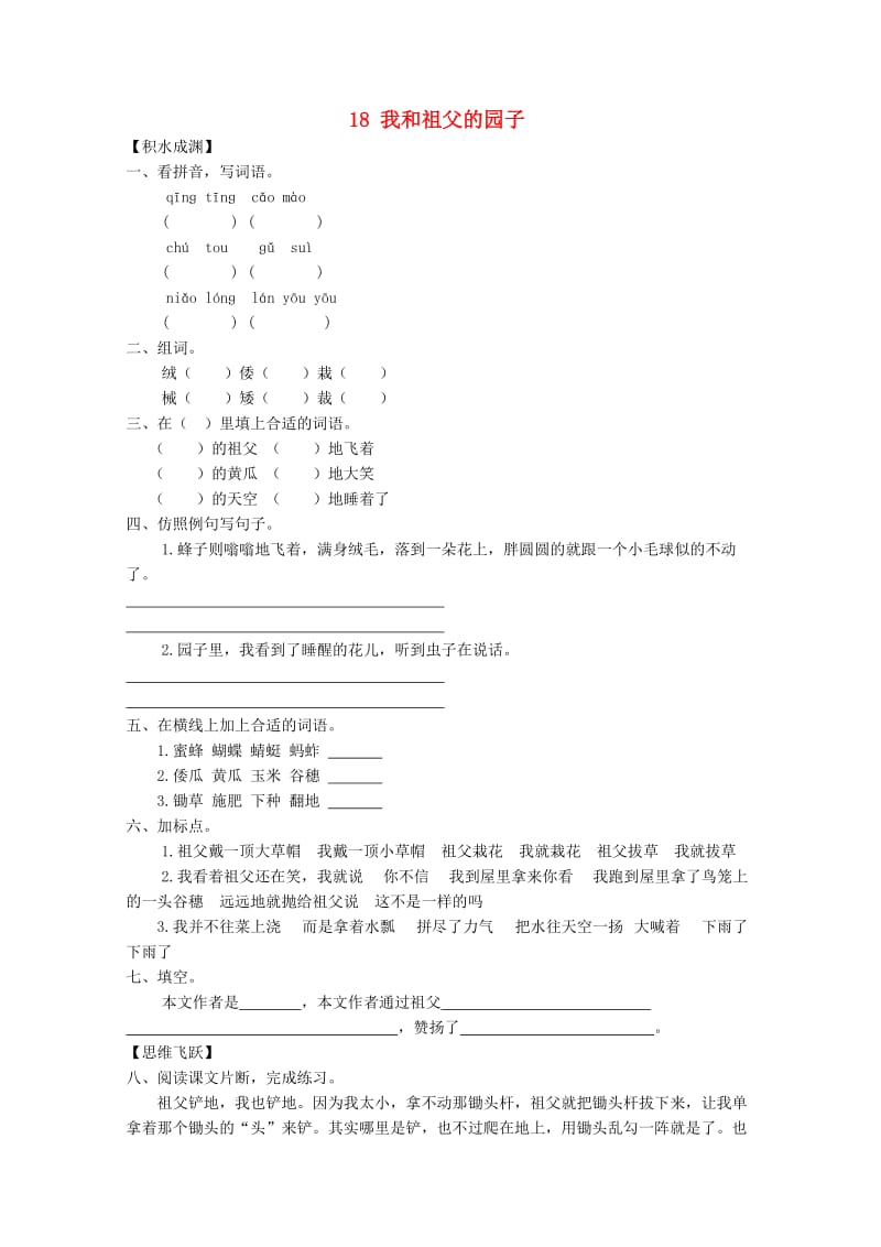 五年级语文下册《18 我和祖父的园子》同步精练 苏教版.doc_第1页