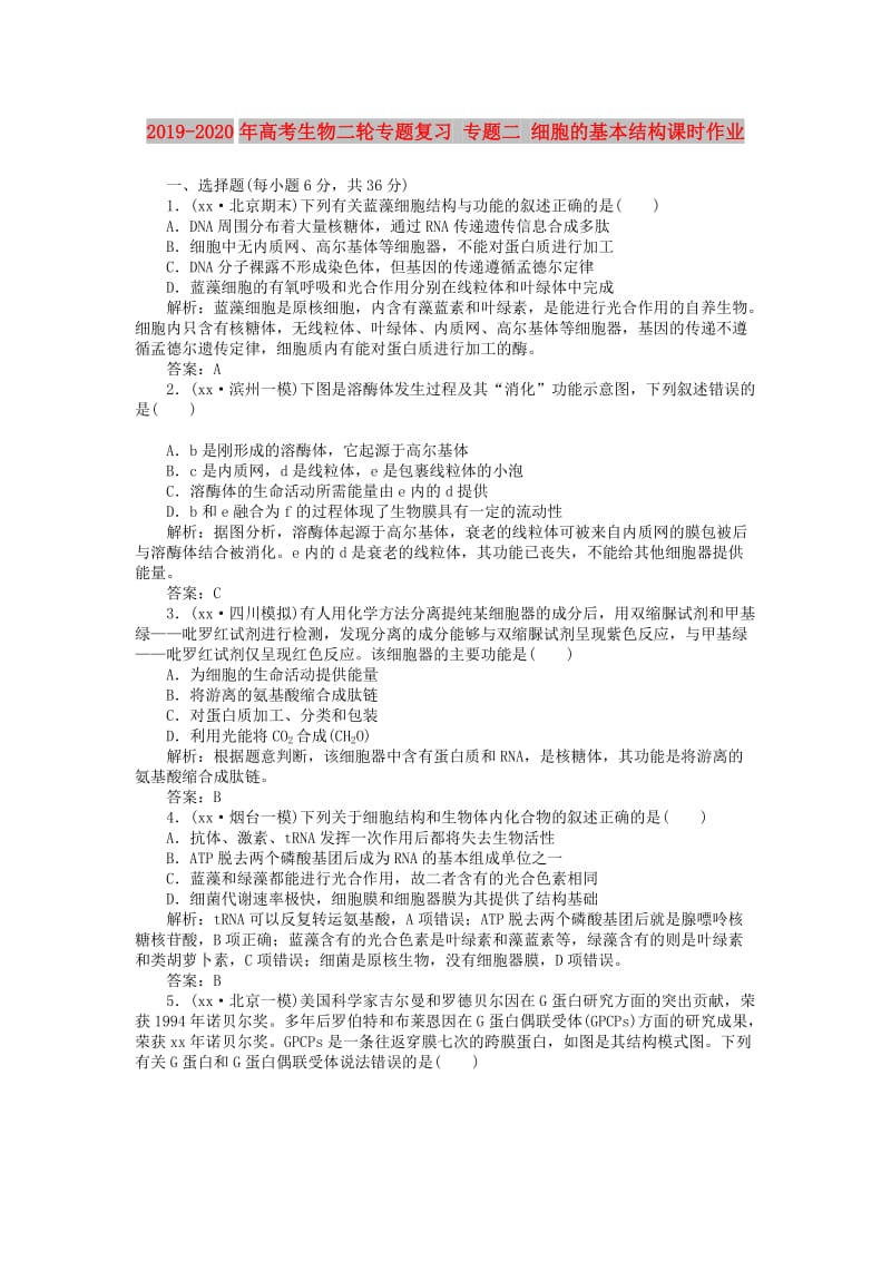 2019-2020年高考生物二轮专题复习 专题二 细胞的基本结构课时作业.doc_第1页