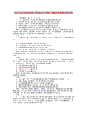 2019-2020年高考生物二輪專題復習 專題二 細胞的基本結構課時作業(yè).doc