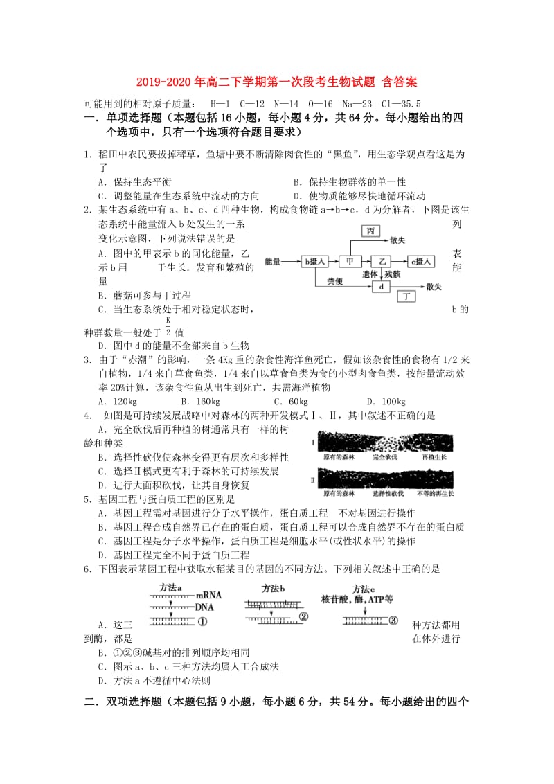 2019-2020年高二下学期第一次段考生物试题 含答案.doc_第1页