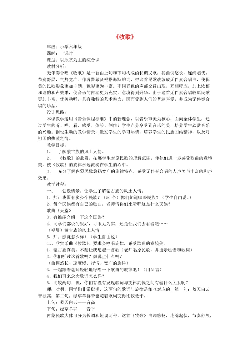 2019秋六年级音乐上册 第二单元《牧歌》教案 新人教版.doc_第1页