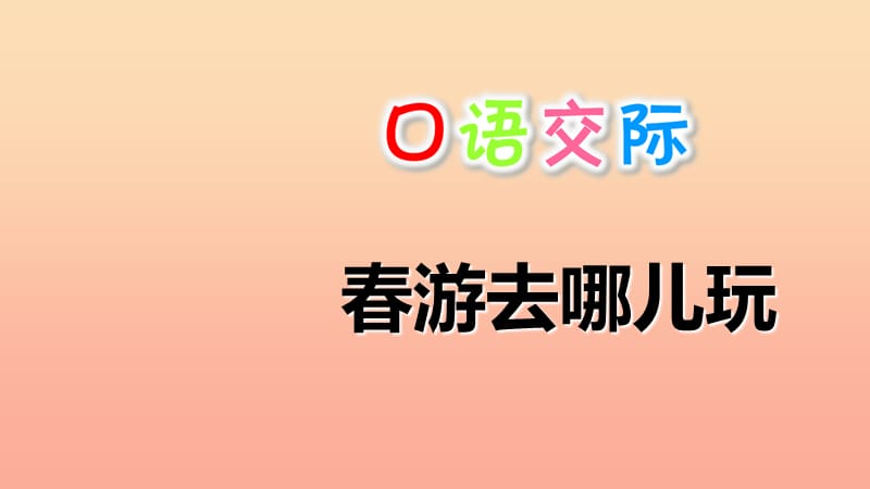 2019三年级语文下册 第一单元 口语交际 春游去哪儿玩课件 新人教版.ppt_第1页