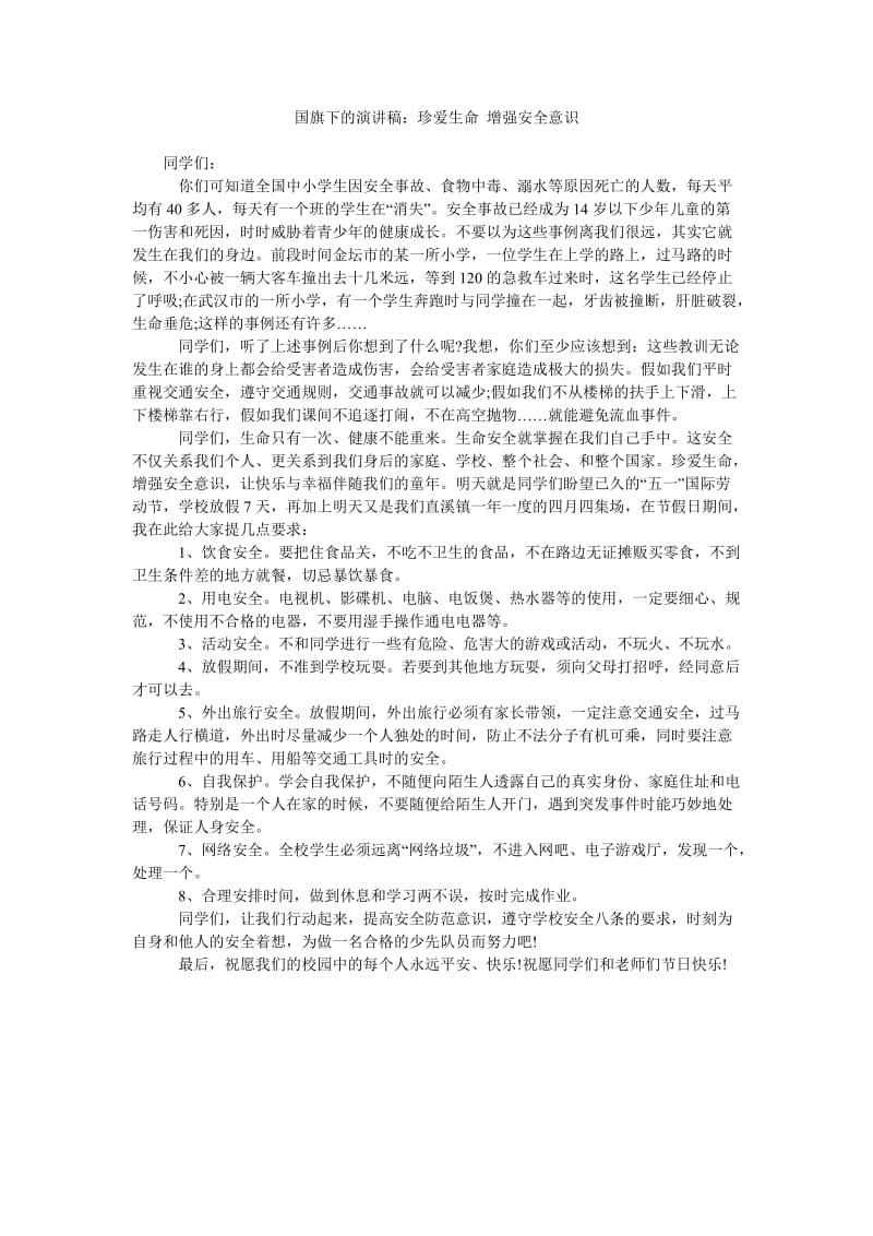 国旗下的演讲稿珍爱生命 增强安全意识.doc_第1页