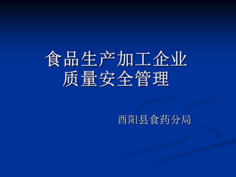 食品生产企业质量安全管理方案.ppt_第1页