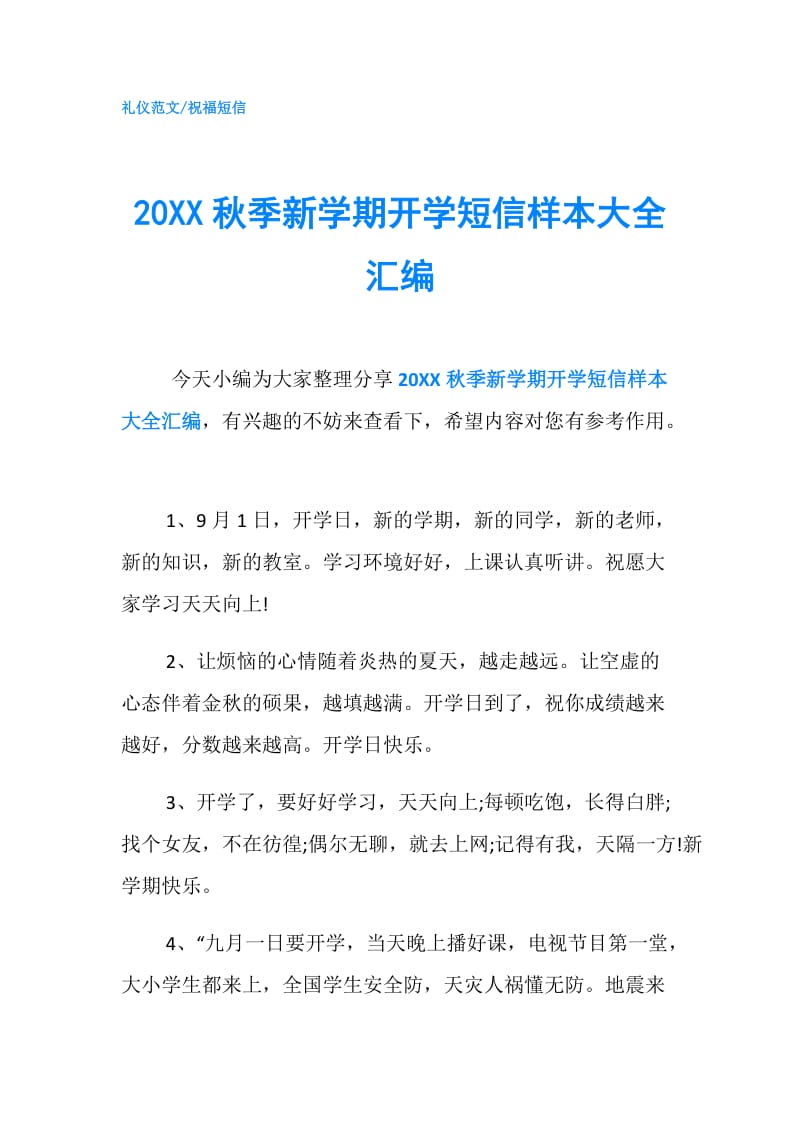 20XX秋季新学期开学短信样本大全汇编.doc_第1页