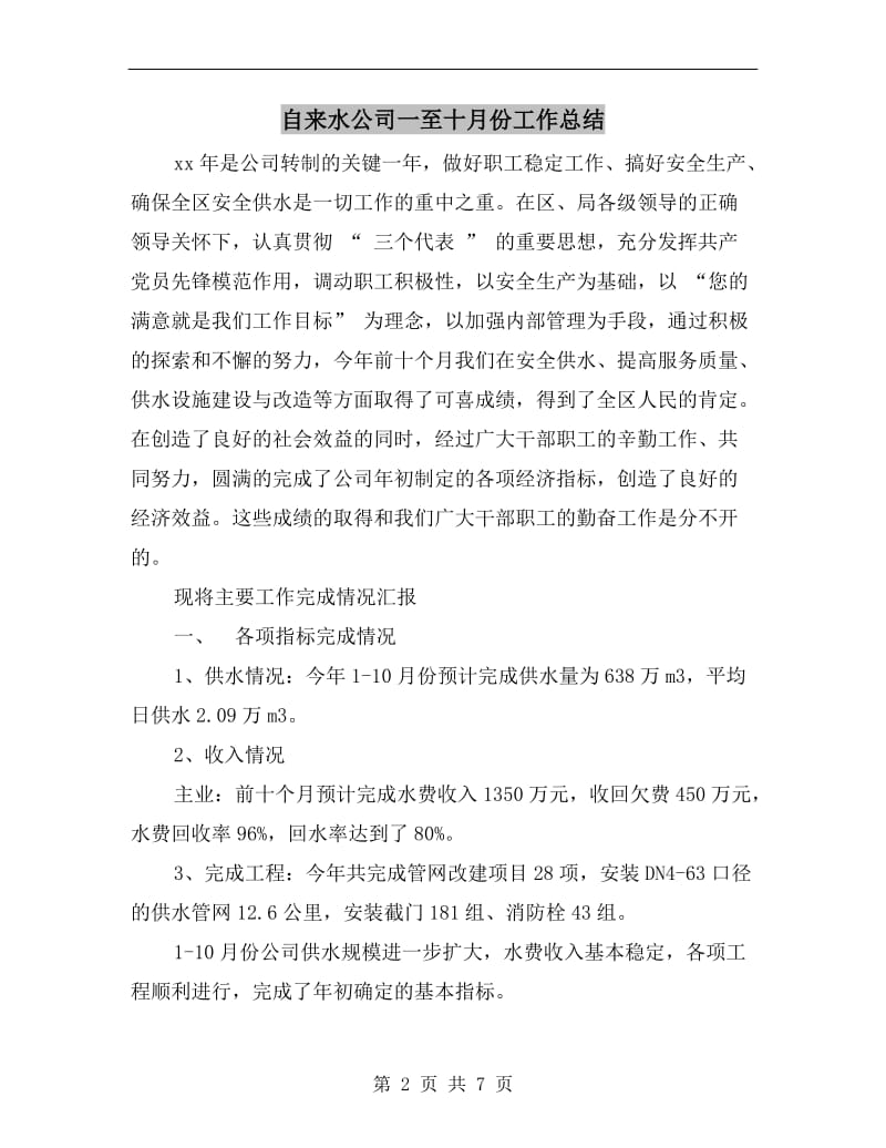 自来水公司一至十月份工作总结.doc_第2页