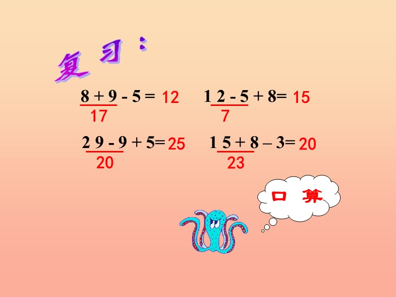 2019春一年级数学下册《连加、连减、加减混合》课件2 （新版）西师大版.ppt_第3页