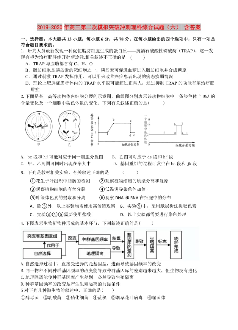 2019-2020年高三第二次模拟突破冲刺理科综合试题（六） 含答案.doc_第1页