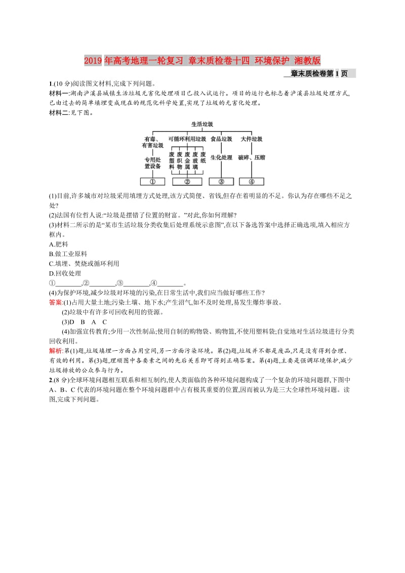 2019年高考地理一轮复习 章末质检卷十四 环境保护 湘教版.doc_第1页