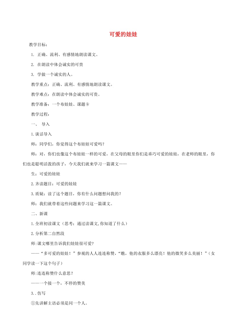 二年级语文上册 6.2 可爱的娃娃教案1 北师大版.doc_第1页