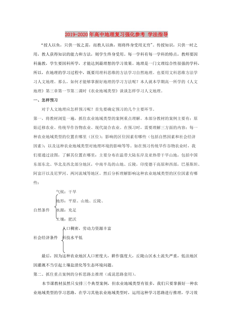 2019-2020年高中地理复习强化参考 学法指导.doc_第1页