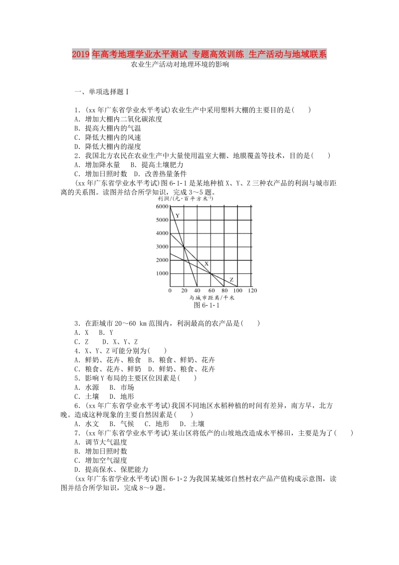 2019年高考地理学业水平测试 专题高效训练 生产活动与地域联系.doc_第1页