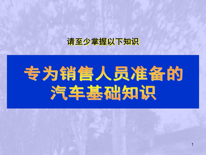 销售人员汽车基础知识培训.ppt_第1页