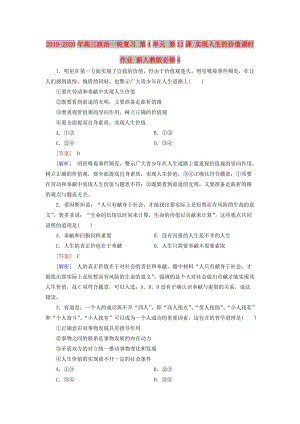 2019-2020年高三政治一輪復(fù)習(xí) 第4單元 第12課 實現(xiàn)人生的價值課時作業(yè) 新人教版必修4.doc