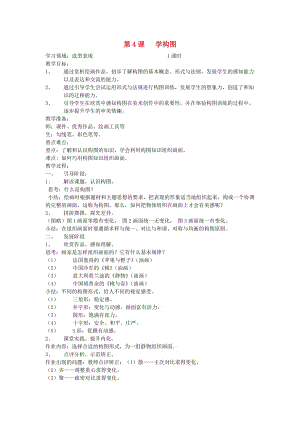 五年級(jí)美術(shù)下冊(cè) 第4課《學(xué)構(gòu)圖》教案 新人教版.doc