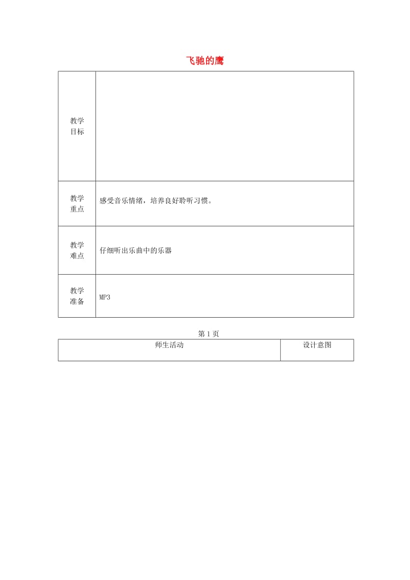 2019春四年级音乐下册 第四单元《飞驰的鹰》教案 新人教版.doc_第1页