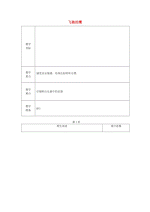 2019春四年級音樂下冊 第四單元《飛馳的鷹》教案 新人教版.doc