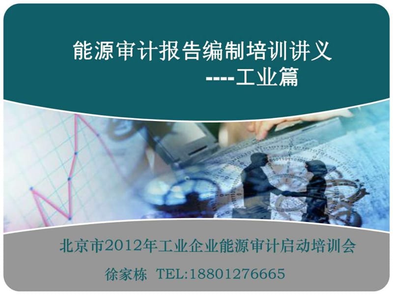 能源审计报告编制培训讲义-工业篇.ppt_第1页