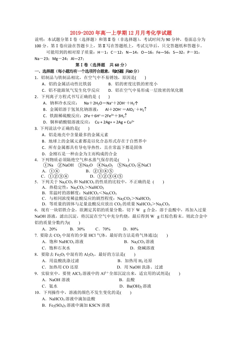 2019-2020年高一上学期12月月考化学试题.doc_第1页